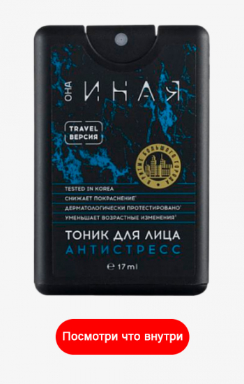 Тоник для лица ОНА ИНАЯ (17мл)
