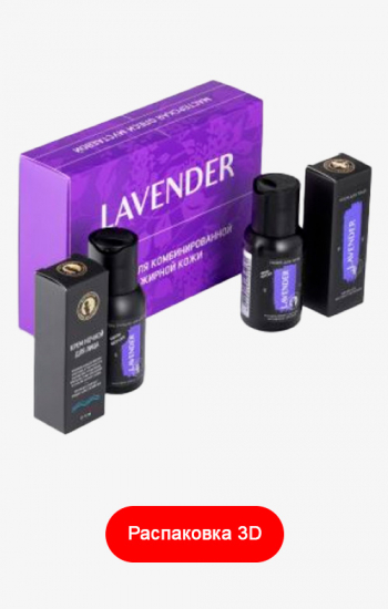 Набор LAVENDER для комбинированной и жирной кожи